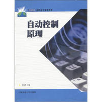 21世纪高职高专通用教材：自动控制原理