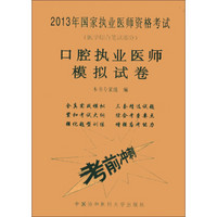 2013年国家执业医师资格考试（医学综合笔试部分）：口腔执业医师模拟试卷（附200元学习卡）