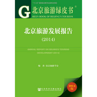 北京旅游绿皮书：北京旅游发展报告（2014版）