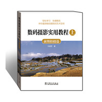 数码摄影实用教程·上:前期拍摄篇