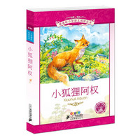 小狐狸阿权 新课标小学语文阅读丛书彩绘注音版 第十一辑