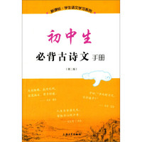 初中生必背古诗文手册（第二版）