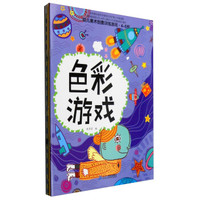 幼儿美术创意训练游戏系列:4-5岁(套装全4册)