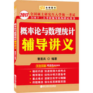 金榜图书 2017考研数学李永乐系列 曹显兵考研数学 概率论与数理统计辅导讲义