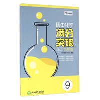 学而思：初中化学满分突破练习（九年级）