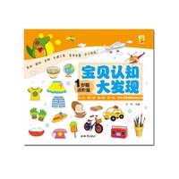 宝贝认知大发现:1岁啦(进阶篇)
