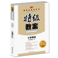 一本 2017年春季特级教案与课时作业新设计：英语4年级下册（PEP版 人教版 教师用书）