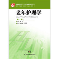 教育部职业教育与成人教育司“十二五”职业教育国家规划教材:老年护理学