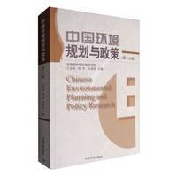 中国环境规划与政策（十二卷）