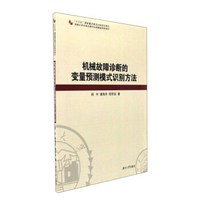 机械故障诊断的变量预测模式识别方法