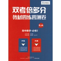 高中数学(必修2RJA)/双考倍多分教材四练四测卷