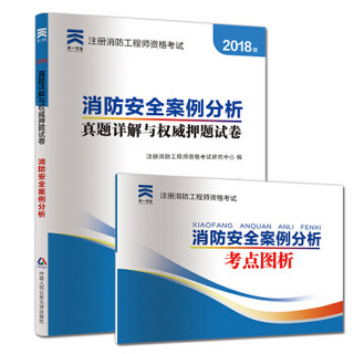 2018注册消防工程师资格考试官方专用教材配套真题押题试卷:消防安全案例分析