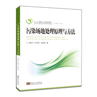 污染场地处理原理与方法