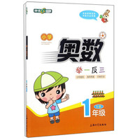 小学奥数举一反三(1年级B版)