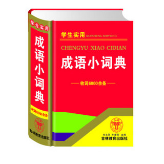 学生实用成语小词典  收词6000余条