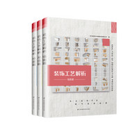 装饰工艺解析套装：吊顶篇+地面篇+墙面篇（套装共3册）