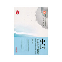 中医专业英语教程·全国中医药行业高等教育“十三五”创新教材