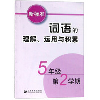 新标准词语的理解运用与积累(5年级第2学期)