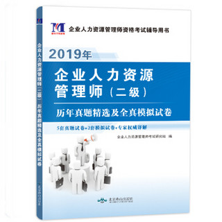 企业人力资源管理师（二级）资格考试2019历年真题精选及全真模拟试卷（附命题库软件）