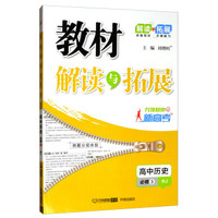 万向思维·高中教材解读与拓展：历史（必修3 RJ 2019秋）