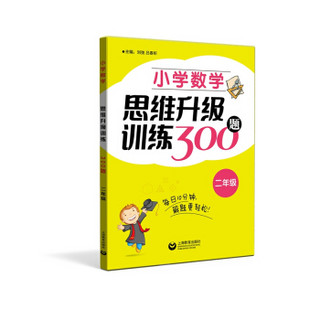 小学数学思维升级训练300题（二年级）