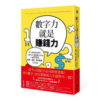 數字力就是賺錢力：看不懂財報沒關係，只要牢記宅經濟必學的二個獲利數據，創業、開店、提升業績，完全搞定