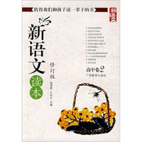 新语文读本：高中卷2（修订版）