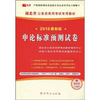 湖北省公务员录用考试专用教材：申论标准预测试卷（2010最新版）（附38元学习卡1张+最新复习资料）