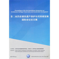 第二届历史建筑遗产保护与可持续发展国际会议论文集（附光盘1张）