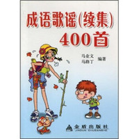 成语歌谣(续集)400首