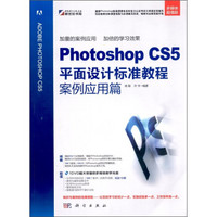 Photoshop CS5平面设计标准教程案例应用篇（附DVD-ROM光盘1张）