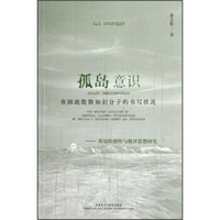 帝国流散群知识分子的书写状况库切的创作与批评思想研究：孤岛意识