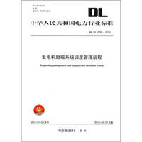 中华人民共和国电力行业标准（DL/T 279－2012）：发电机励磁系统调度管理规程