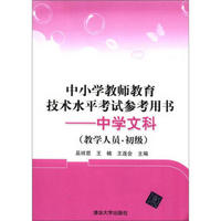 中小学教师教育技术水平考试参考用书：中学文科（教学人员·初级）