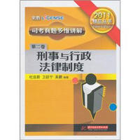 2012司考真题多维讲解（第2卷）：刑事与行政法律制度