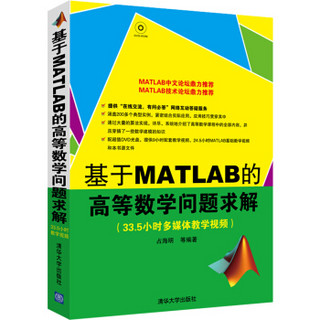 基于MATLAB的高等数学问题求解（附光盘）