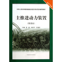 中华人民共和国海船船员适任考试同步辅导教材：主推进动力装置（管理级·轮机专业）