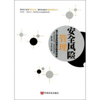 安全风险管理(员工安全风险意识教育读本)