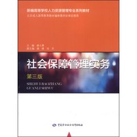 社会保障管理实务（第三版）/新编高等学校人力资源管理专业系列教材