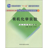 有机化学实验（新世纪 第二版 供中药类专业用）/全国高等中医药院校规划教材