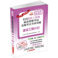 2014全国造价工程师执业资格考试真题考点全面突破：建设工程计价