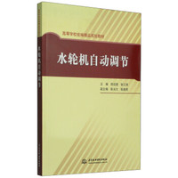 高等学校统编精品规划教材：水轮机自动节