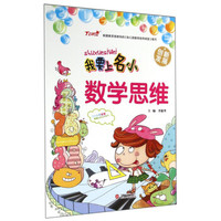 我要上名小：数学思维