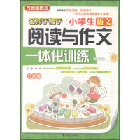 小学生语文阅读与作文一体化训练 三年级