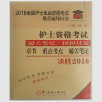 决胜2016护士资格考试重点考点+通关笔记（赠：知识体系+考情分析）