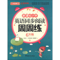 新课标小学生英语同步阅读周周练 六年级