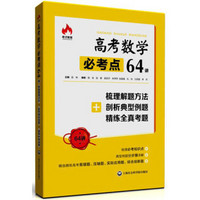 高考数学必考点64讲 梳理解题方法+剖析典型例题+精练全真考题