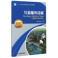 导游服务技能