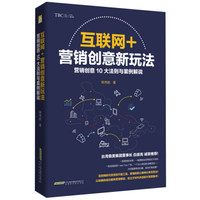 互联网+营销创意新玩法