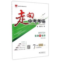 走向中考考场：科学（七年级下 浙江教育版 教材同步 集训+精讲 集训版）